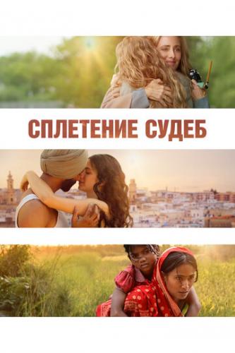 ��������� ����� / La Tresse (2023)
