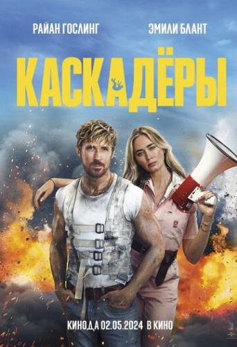 �������� / The Fall Guy (2024)