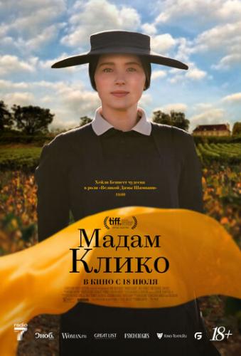 ����� ����� / Widow Clicquot (2023)