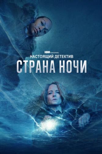 ��������� �������� / True Detective (2014)