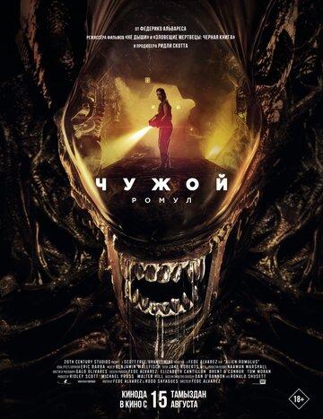 �����: ����� / Alien: Romulus (2024)