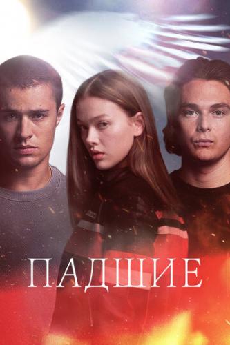 ������ / Fallen (2024)