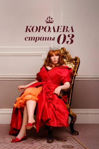 �������� ������ �� / Queen of Oz (2023)
