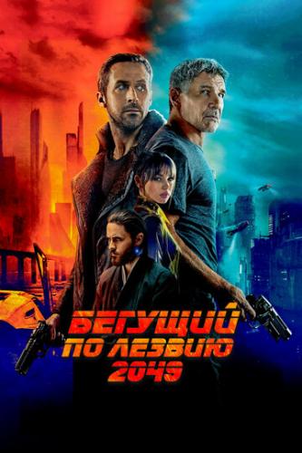 ������� �� ������ 2049 / Blade Runner 2049 (2017)