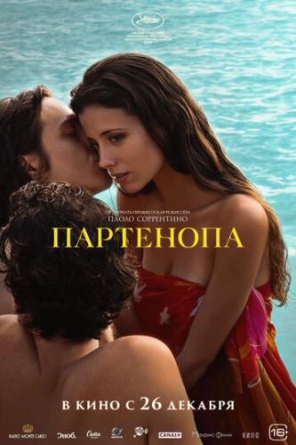 ��������� / Parthenope (2024)