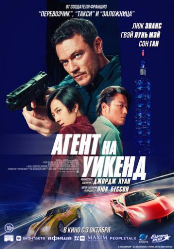 ����� �� ������ / Weekend in Taipei (2024)