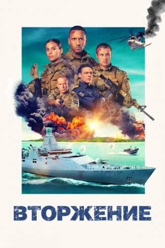 ��������� / Invasie (2024)