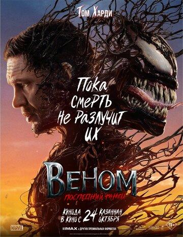 �����: ��������� ����� / Venom: The Last Dance (2024)
