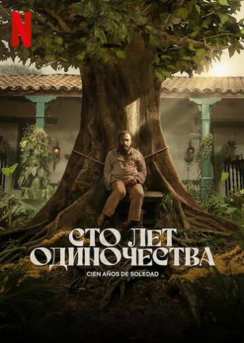 ��� ��� ����������� / Cien Anos de Soledad (2024)