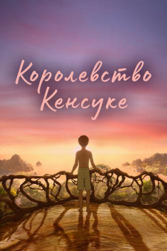 ����������� ������� / Kensuke's Kingdom (2023)