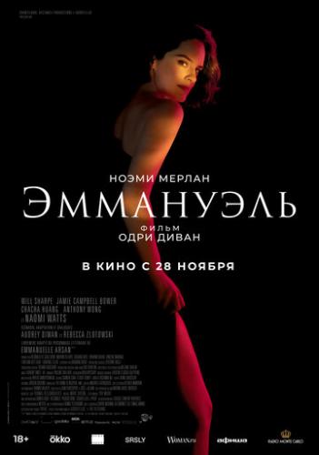 ��������� / Emmanuelle (2024)