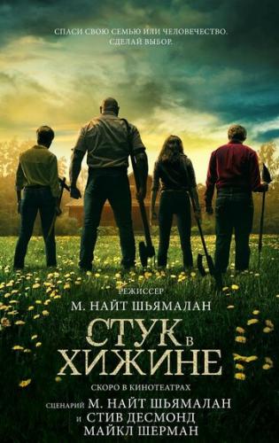 ���� � ������ / Knock at the Cabin (2023)