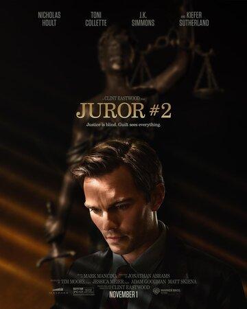��������� ����� ��� / Juror #2 (2024)