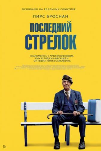 ��������� ������� / The Last Rifleman (2023)