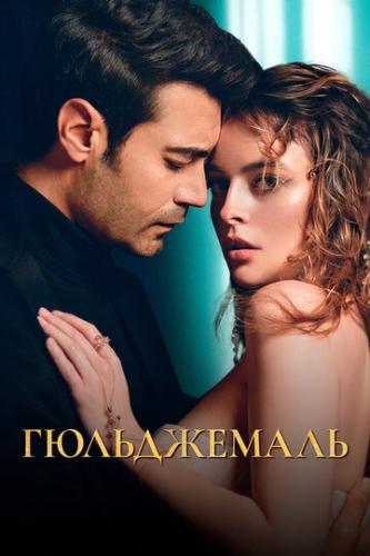����������� / Gulcemal (2023)