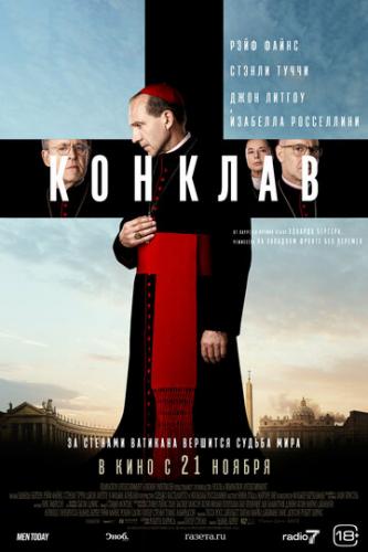 ������� / Conclave (2024)