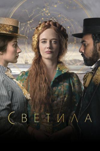 ������� / The Luminaries (2020)