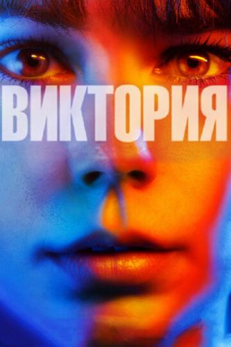 �������� / Victoria (2015)