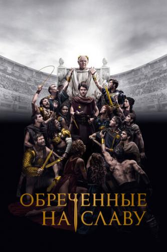 ���������� �� ����� / Those About to Die (2024)