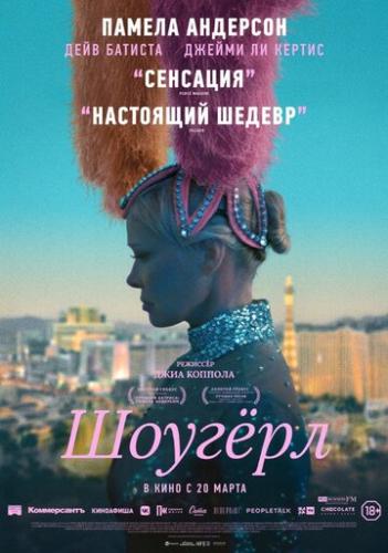 ������ / The Last Showgirl (2024)