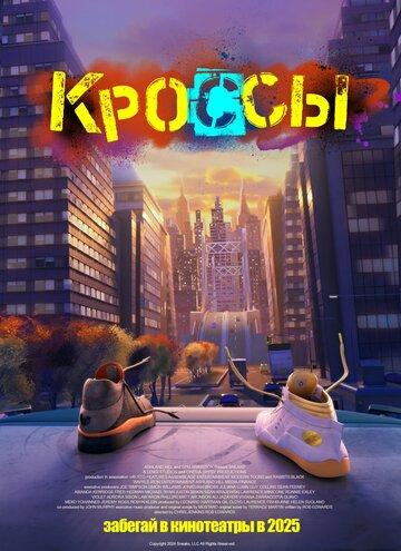 ������ / Sneaks (2025)
