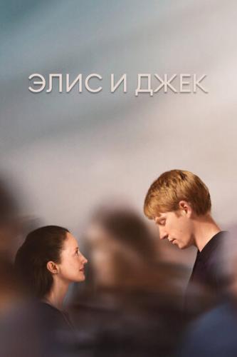 ���� � ���� / Alice and Jack (2023)