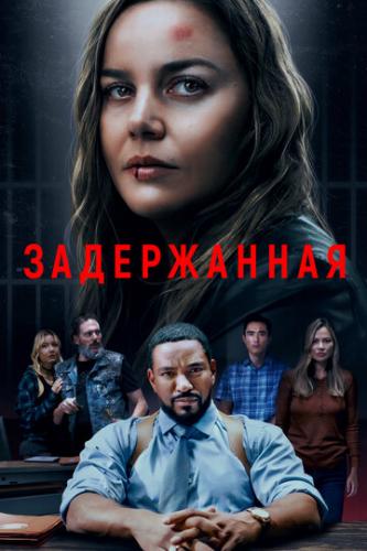����������� / Detained (2024)
