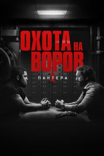 ����� �� ����� 2: ������� / Den of Thieves: Pantera (2025)