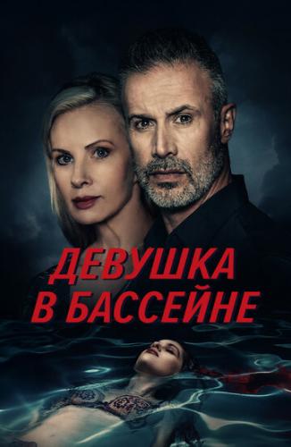 ������� � �������� / The Girl in the Pool (2024)
