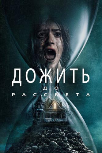 ������ �� �������� / Until Dawn (2025)