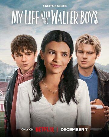 ��� ����� � ���������� ������ / My Life with the Walter Boys (2023)