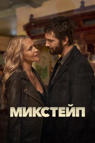 �������� / Mix Tape (2025)