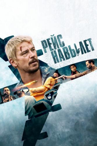 ���� ������� / Fight or Flight (2024)
