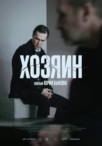 ������ / The Owner (2023)