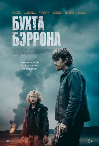 ����� ������� / Barron's Cove (2024)