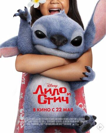 ���� � ���� / Lilo and Stitch (2025)
