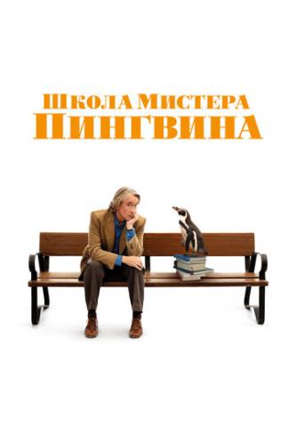 ����� ������� �������� / The Penguin Lessons (2024)