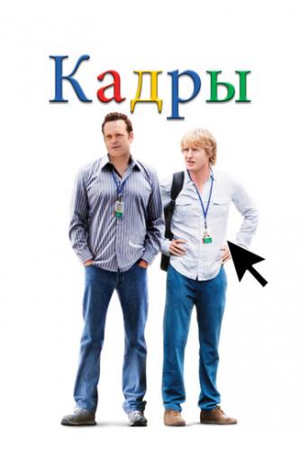 ����� / The Internship (2013)