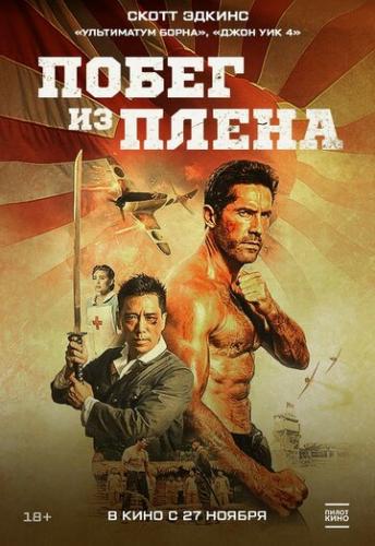����� �� ����� / Prisoner of War (2025)