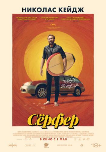 Ѹ���� / The Surfer (2024)