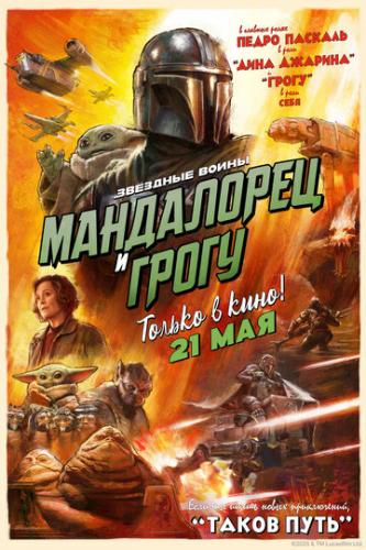 ���������� � ����� / The Mandalorian and Grogu (2026)