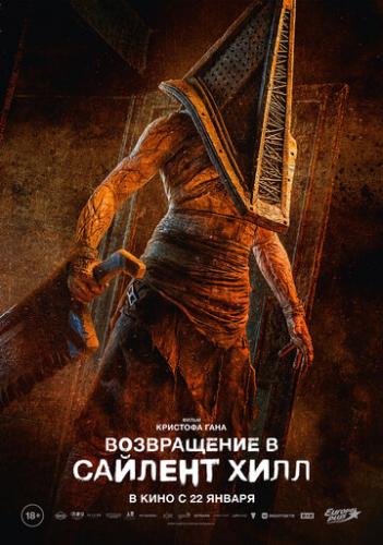 ����������� � ������� ���� / Return to Silent Hill (2026)