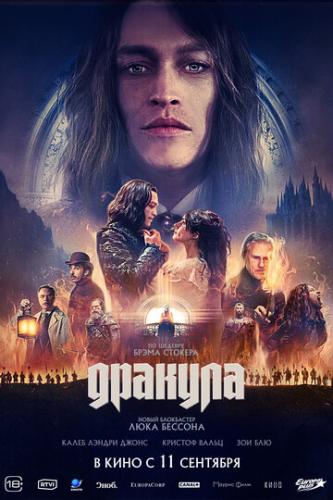 ������� / Dracula: A Love Tale (2025)