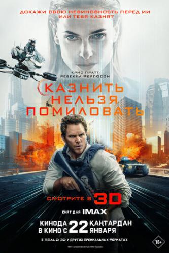 ������� ������ ���������� / Mercy (2026)