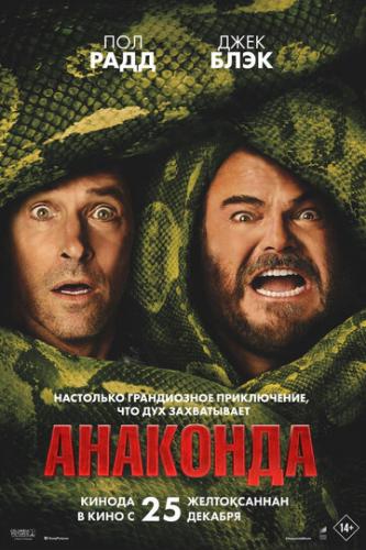 �������� / Anaconda (2025)