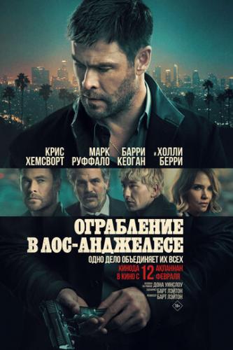 ���������� � ���-��������� / Crime 101 (2026)