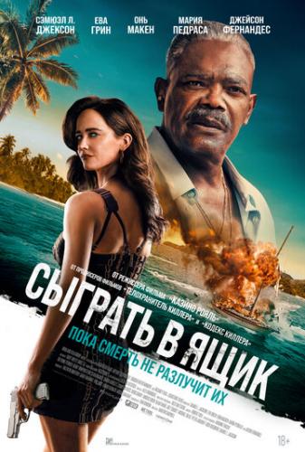 ������� � ���� / Just Play Dead (2026)