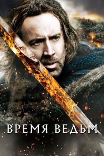 ����� ����� / Season of the Witch (2010)